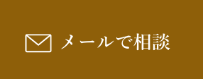 メールで相談