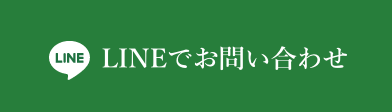 LINEでお問い合わせ